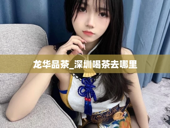 龙华品茶_深圳喝茶去哪里