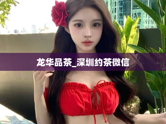 龙华品茶_深圳约茶微信