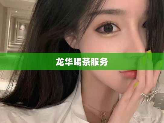 龙华喝茶服务