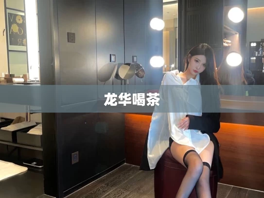 龙华喝茶