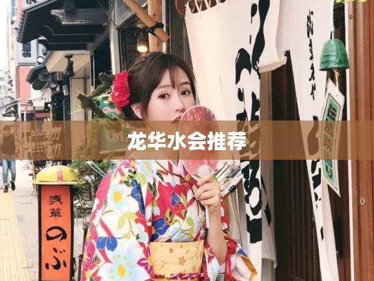 龙华水会推荐