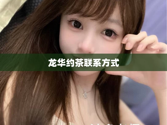 龙华约茶联系方式