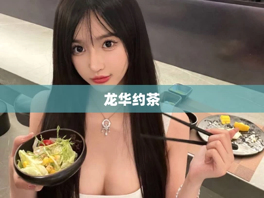 龙华约茶