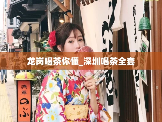龙岗喝茶你懂_深圳喝茶全套