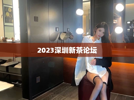 2023深圳新茶论坛