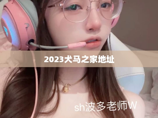 2023犬马之家地址